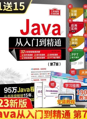 当当网Java从入门到精通 第7七版java语言程序设计电脑编程基础计算机软件开发教程书JAVA编程入门零基础自学书籍javascript