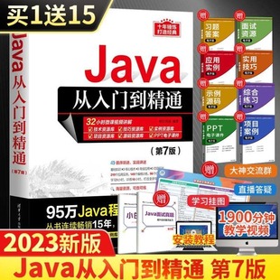 当当网Java从入门到精通 java语言程序设计电脑编程基础计算机软件开发教程书JAVA编程入门零基础自学书籍javascript 第7七版