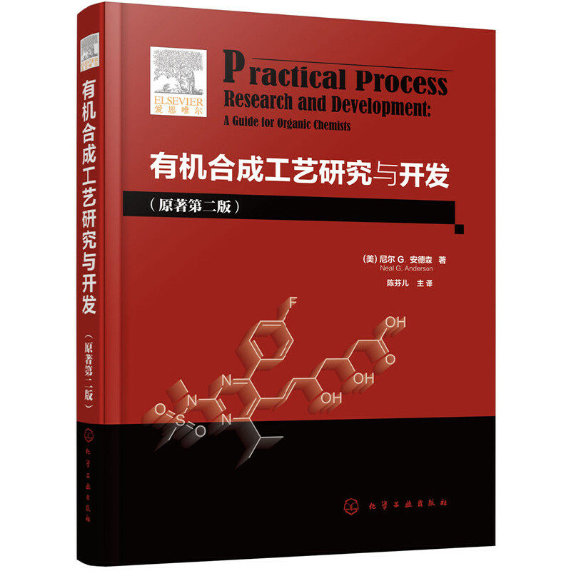 当当网 有机合成工艺研究与开发（ （美）尼尔 G. 安德森（Neal G. Anderson） 化学工业出版社 正版书籍使用感如何?
