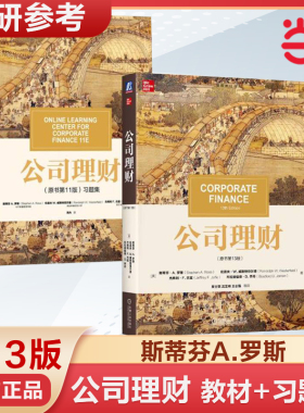 公司理财 第13版十三版 教材+习题集 中文版 斯蒂芬A罗斯 机械工业出版社 公司理财学教材公司财务管理 431金融学综合考研资料用书