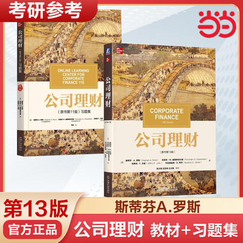 公司理财 第13版十三版 教材+习题集 中文版 斯蒂芬A罗斯 机械工业出版社 公司理财学教材公司财务管理 431金融学综合考研资料用书