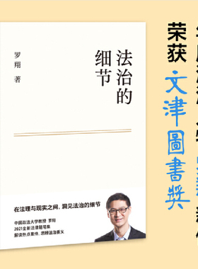 【当当网】法治的细节 荣获文津图书奖，罗翔代表作，法律随笔，评热点、论法理、聊读书、谈爱情，人间清醒与你坦诚相见 正版