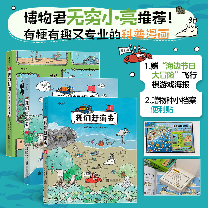 我们赶海去3册套装(赠便签本+飞行棋海报）：海边生物的节日+我们赶海去1+我们赶海去2怎么看?
