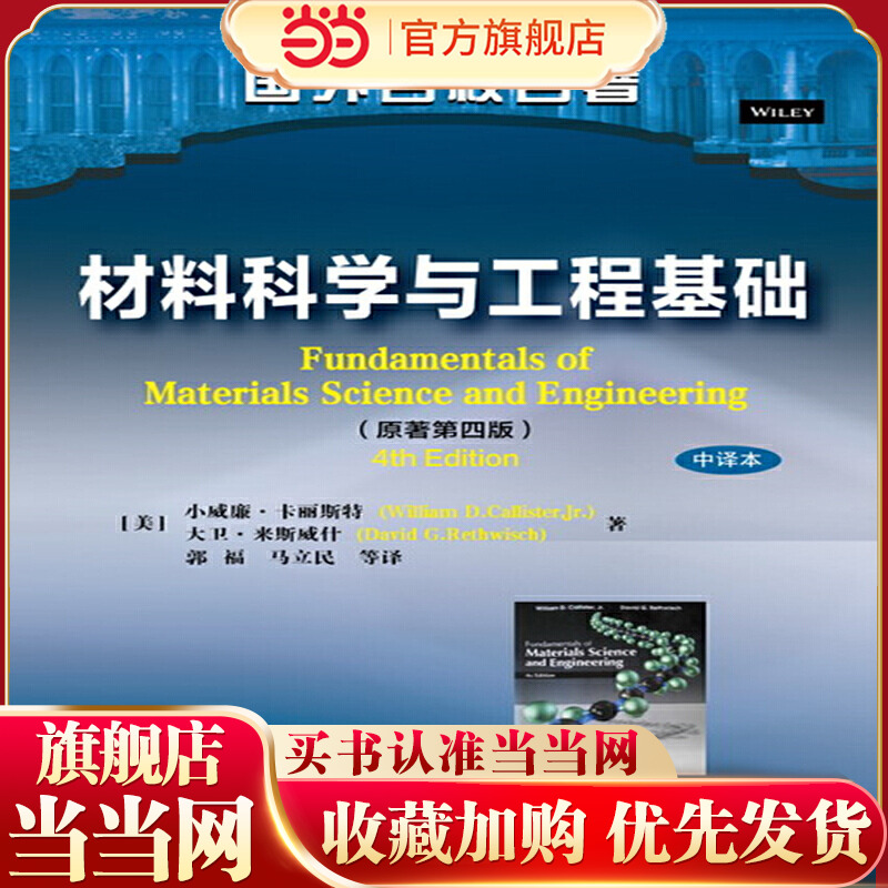 材料科学与工程基础([美]小威廉·卡丽斯特).［美］小威廉·卡丽斯特、大卫·来斯威什 著9787122224958