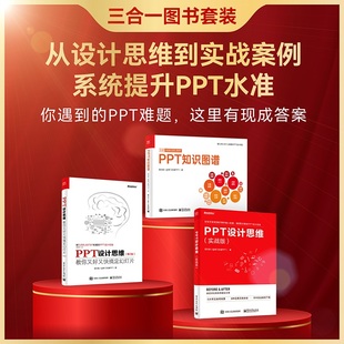 又好又快搞定PPT PPT设计思维 邵云蛟作品套装 当当网 PPT知识图谱 实战版 共3册 第2版