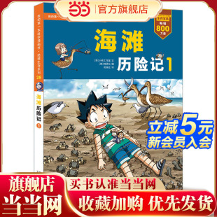 第一本科学漫画书 我 绝境生存系列 28.海滩历险记