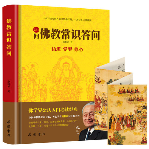 【精装】佛教常识答问251问 悟道觉醒修心（随书附赠折页)