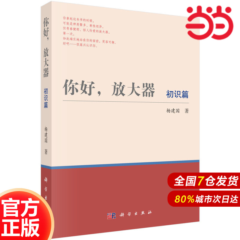 当当网 你好，放大器（初识篇） 工业技术 科学出版社 正版书籍