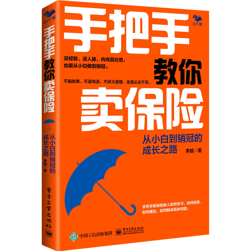 当当网 手把手教你卖保险：从小白到销冠的成长之路 李越 电子工业出版社 正版书籍