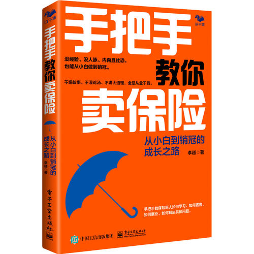 当当网 手把手教你卖保险：从小白到销冠的成长之路 李越 电子工业出版社 正版书籍