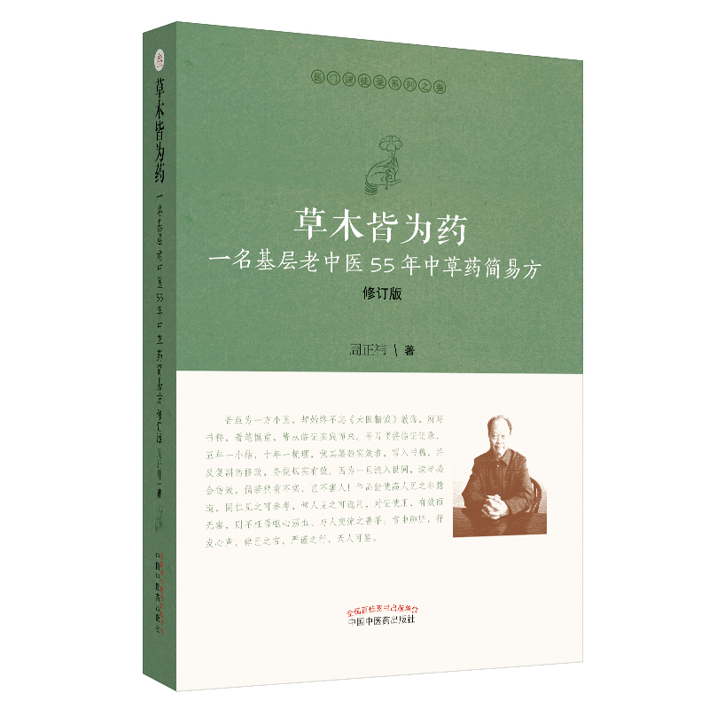 当当网草木皆为药：一名基层老中医55年中草药简易方中医中国中医药出版社正版书籍