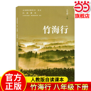 【当当网旗舰店】竹海行八年级下册 义务教育教科书语文自读课本人教版人民教育出版社初中语文教材同步课外阅读书籍
