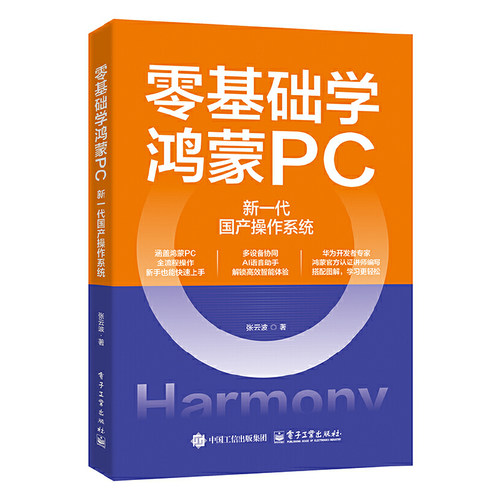 零基础学鸿蒙PC:新一代国产操作系统