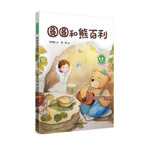 青小豆故事花园系列第2辑：圆圆和熊百利