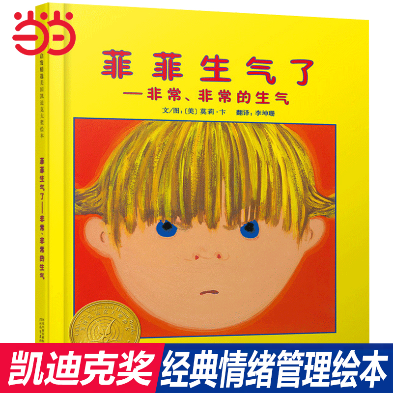 【老师推荐】菲菲生气了情绪绘本