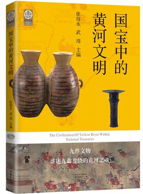 【当当网 正版书籍】国宝中的黄河文明 张得水 武玮 9 件文物9 个故事从繁盛的汉唐帝国追溯到遥远的石器时代 从黄河源到入海口