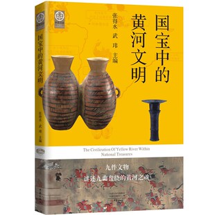 【当当网 正版书籍】国宝中的黄河文明 张得水 武玮 9 件文物9 个故事从繁盛的汉唐帝国追溯到遥远的石器时代 从黄河源到入海口