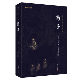 当当网 荀子（新版）谦德国学文库系列 中华经典文学名著全本全注全译文学古籍文化丛书正版书籍