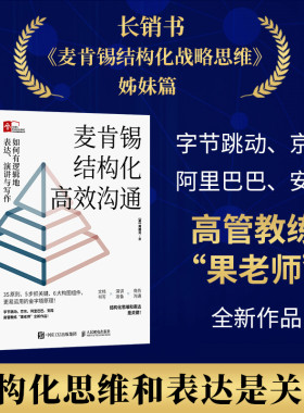 当当网 正版书籍 麦肯锡结构化高效沟通：如何有逻辑地表达、演讲与写作