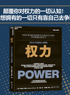 当当网 权力：为什么只为某些人所拥有 [美]?杰弗瑞·菲佛?（Jeffrey Pfeffer）著 ，杨洋 译，湛庐出品 正版书籍