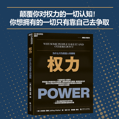当当网 权力：为什么只为某些人所拥有 [美]?杰弗瑞·菲佛?（Jeffrey Pfeffer）著 ，杨洋 译，湛庐出品 正版书籍