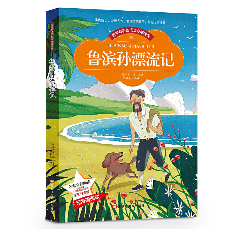 当当网正版书籍 鲁滨孙漂流记彩图注音版又名《鲁滨逊漂流记》小学生一二年级注音读物6-10岁课外阅读书籍使用感如何?