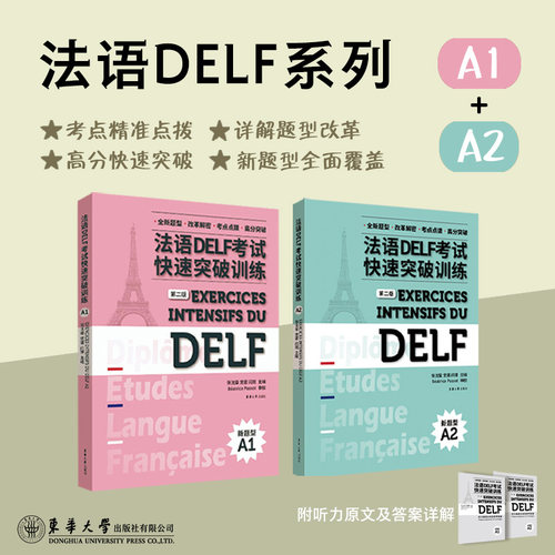 法语DELF考试快速突破训练(A1+A2)(第二版)套装系列