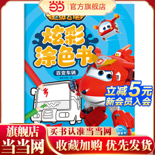 6岁儿童颜色启蒙玩具书控笔训练增强孩子艺术素养经典 超级飞侠炫彩涂色书百变车辆3 角色涂色合集