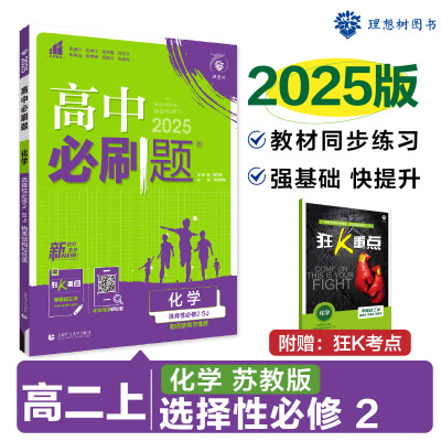 2025版理想树高中必刷题 高二上化学 选择性必修2 物质结构与性质 课本同步练习题 苏教版