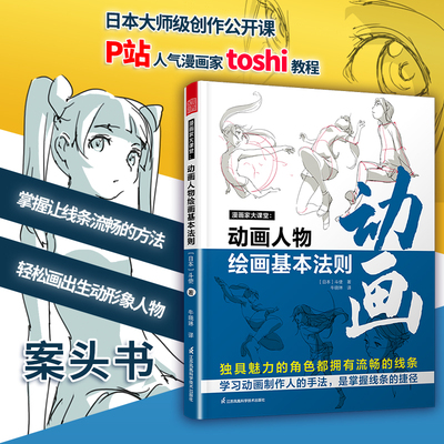 漫画家大课堂：动画人物绘画的基本法则（一年重印七次，风靡日本的21个动漫人物绘画秘诀）