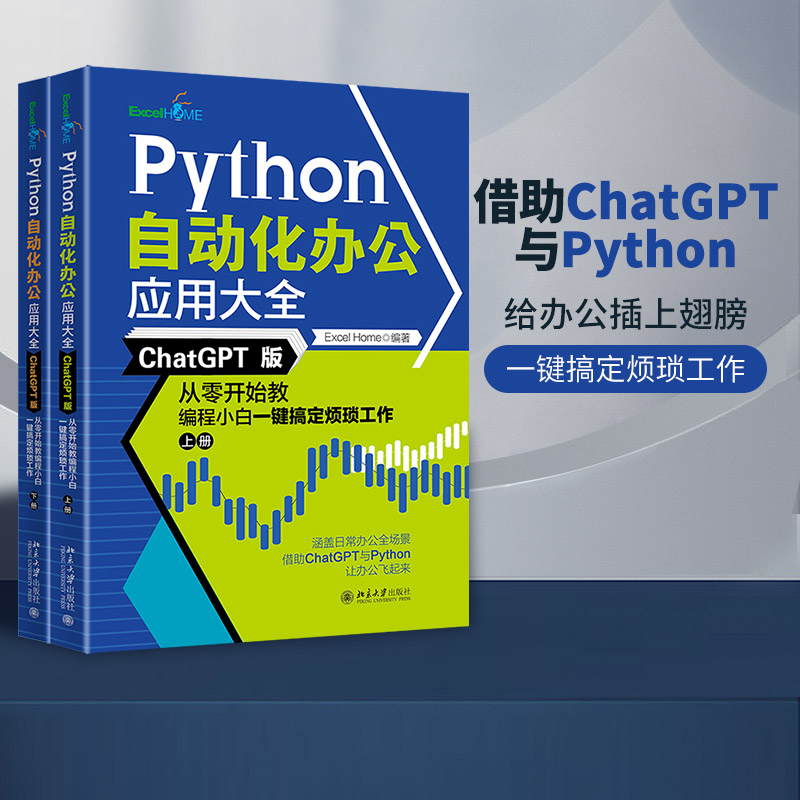 【当当网】Python自动化办公应用大全（ChatGPT版）：从零开始教编程小白一键搞定烦琐工作（上下册）北京大学出版社正版书籍书籍/杂志/报纸程序设计（新）原图主图