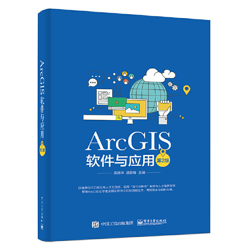 当当网 ArcGIS软件与应用（第2版） 吴建华 电子工业出版社 正版书籍