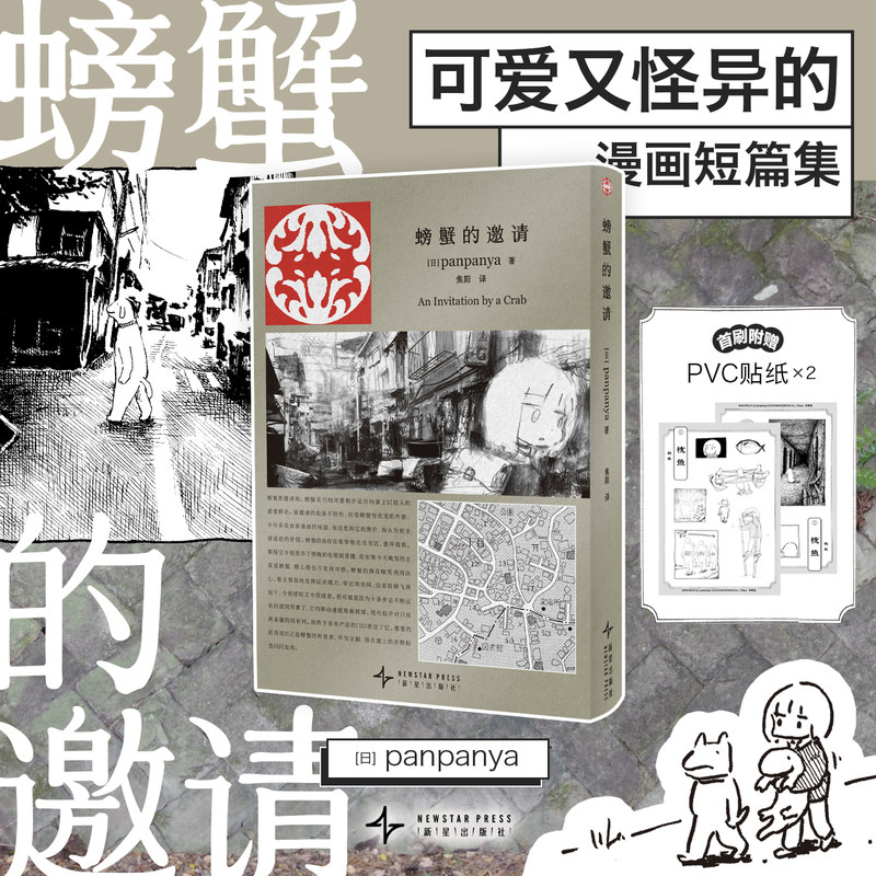 当当首刷附赠PVC贴纸2张 螃蟹的邀请 panpanya作品集首次引进简体中文版 欢迎迷失在日常与异常的夹缝世界 日本漫画绘本小说正版书