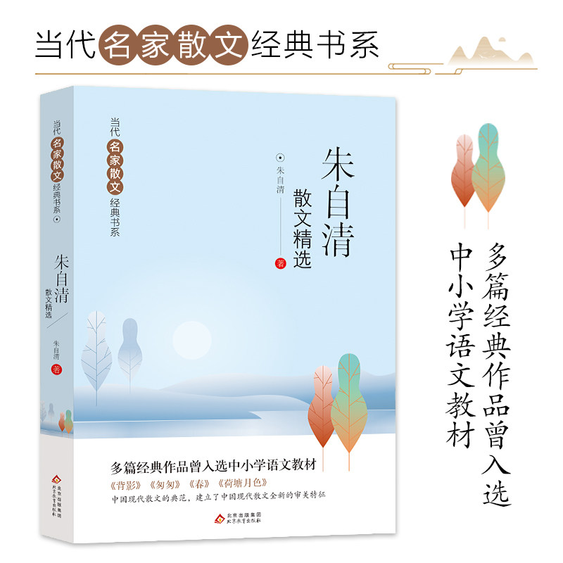 朱自清散文精选 背影+匆匆+春+荷塘月色 多篇经典作品曾入选中小学语文教材 当代名家散文经典书系青少版小学生版三四五六年级