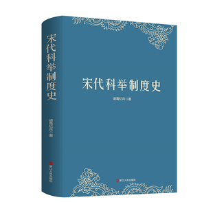 宋代科举制度史 正版 诸葛忆兵 社 书籍 浙江人民出版 当当网