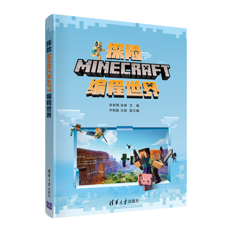 当当网 探险MINECRAFT编程世界 程序设计 清华大学出版社 正版书籍