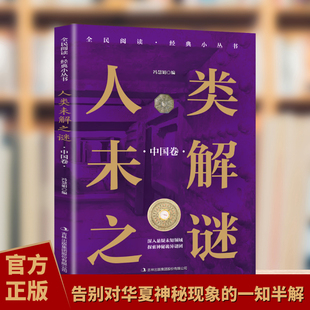全民阅读经典 人类未解之谜科普知识书 小丛书