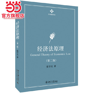 [当当网]经济法原理（第二版）  张守文著9787301318003北京大学出版社学术教科书正版图书