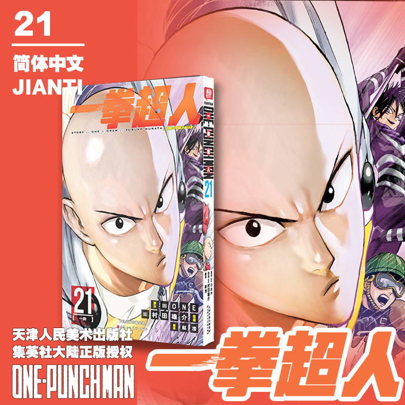 一拳超人 卷21(一瞬)：日本漫画连环画 热血搞笑动画动漫 简体中文版 天津人民美术出版社
