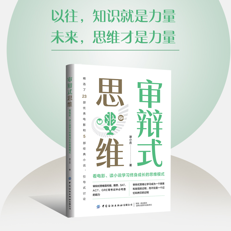 审辩式思维：看电影、读小说学习终身成长的思维模式