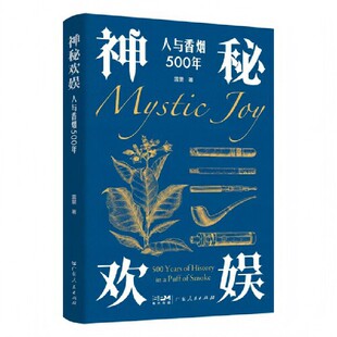 神秘欢娱:人与香烟500年