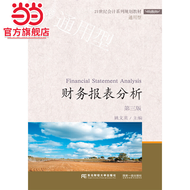 财务报表分析（第三版）