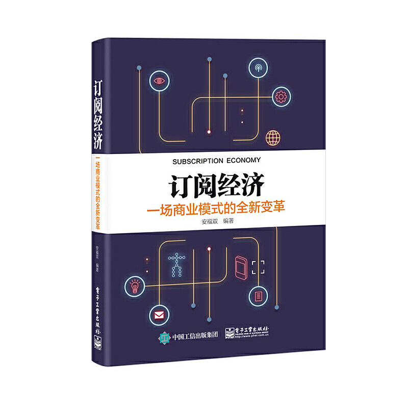 订阅经济:一场商业模式的全新变革 电子工业出版社 正版书籍