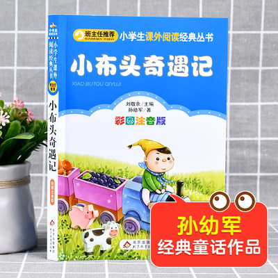 当当网正版包邮小布头奇遇记小巴掌童话彩图注音版小学生课外阅读经典 一年级二年级小学生低年级儿童读物6-7-8-10周岁少儿阅读