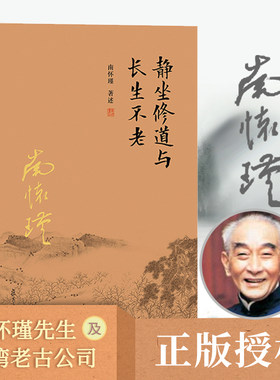 静坐修道与长生不老南怀瑾