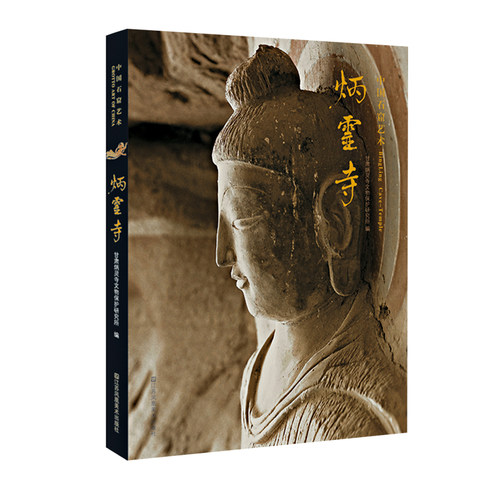 中国石窟艺术-炳灵寺