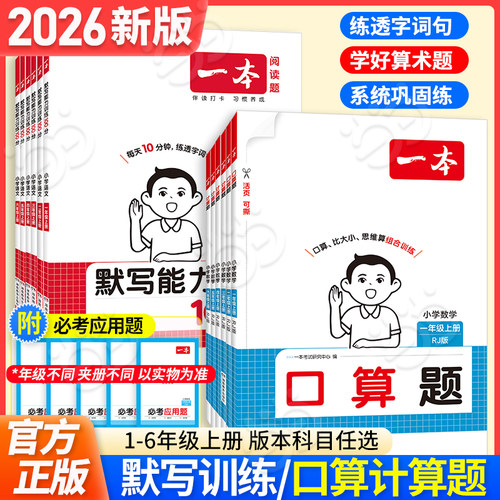 当当网2026秋新版一本小学数学计算题口算能力训练语文默写100分一二三四五六年级上下册同步人教版北师拼音默写计算能手小达人
