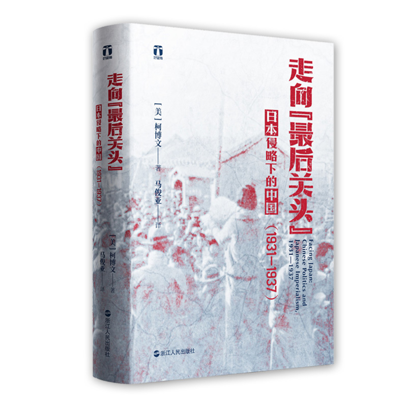 当当网 走向最后关头 日本侵略下的中国1931—1937柯博文从局外视角 剖析20世纪30年代日本帝国主义对中国政治的影响 正版书籍 书籍/杂志/报纸 当代史（1919-1949) 原图主图