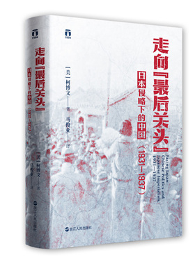 当当网 好望角丛书·走向“最后关头”：日本侵略下的中国（1931—1937 詹姆斯·A.赖利 浙江人民出版社 正版书籍