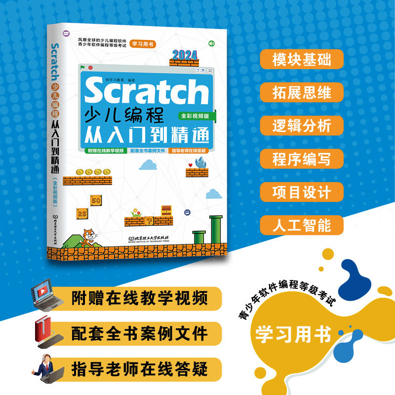 Scratch少儿编程从入门到精通（全彩视频版）